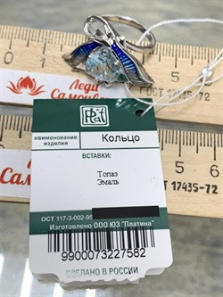 *Кольцо р.18,5 Скат Голубой Топаз Эмаль арт. 01-5481-00-201-0200-69-582 вес 5,47 г - фото 231757 *Кольцо р.18,5 Скат Голубой Топаз Эмаль арт. 01-5481-00-201-0200-69-582 вес 5,47 г - фото 231757