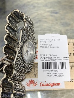 *Часы р.19,5 Марказит арт. HW0125-543 вес 71,61 г - фото 232987 *Часы р.19,5 Марказит арт. HW0125-543 вес 71,61 г - фото 232987