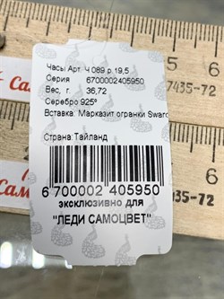 *Часы р.19,5 Марказит арт. Ч 089-950 вес 36,72 г - фото 233310 *Часы р.19,5 Марказит арт. Ч 089-950 вес 36,72 г - фото 233310