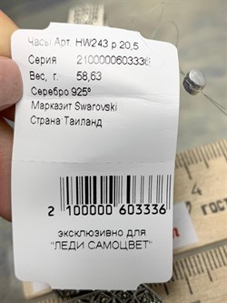 *Часы р.20,5 Марказит арт. HW243-336 вес 58,63 г - фото 233583