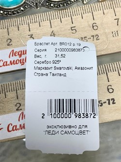 *Браслет р.19 Марказит Амазонит арт. BR012-872 вес 31,52 г - фото 234395 *Браслет р.19 Марказит Амазонит арт. BR012-872 вес 31,52 г - фото 234395