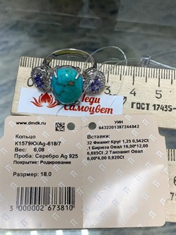 *Кольцо р.18 Бирюза Аризона Танзанит арт. К1579Ю/Ag-618/7-042 вес 6,08 г - фото 234691
