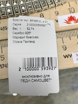 *Браслет р.21 Марказит арт. BR366-2L-927 вес 52,74 г - фото 235421 *Браслет р.21 Марказит арт. BR366-2L-927 вес 52,74 г - фото 235421