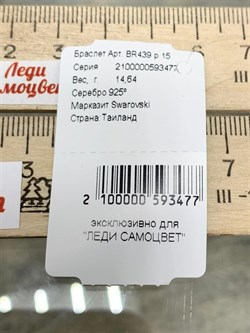 *Браслет р.15 Марказит арт. BR439-477 вес 14,64 г - фото 235598 *Браслет р.15 Марказит арт. BR439-477 вес 14,64 г - фото 235598