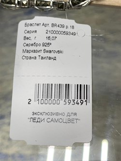*Браслет р.18 Марказит арт. BR439-491 вес 16.07 г - фото 235616 *Браслет р.18 Марказит арт. BR439-491 вес 16.07 г - фото 235616