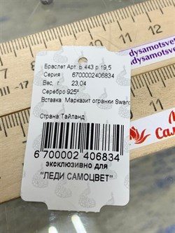 *Браслет р.19,5 Марказит арт. Б 443-834 вес 23,04 г - фото 235626 *Браслет р.19,5 Марказит арт. Б 443-834 вес 23,04 г - фото 235626