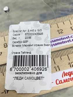 *Браслет р.19,5 Марказит арт. Б 443-926 вес 23,56 г - фото 235646 *Браслет р.19,5 Марказит арт. Б 443-926 вес 23,56 г - фото 235646