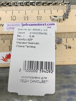 *Браслет р.14,5 Марказит арт. BR636-092 вес 8,48 г - фото 235849 *Браслет р.14,5 Марказит арт. BR636-092 вес 8,48 г - фото 235849