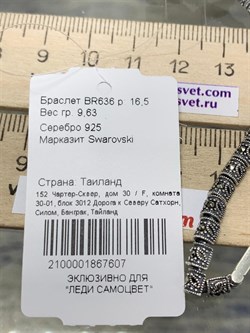 *Браслет р.16,5 Марказит арт. BR636-607 вес 9,63 г - фото 235856 *Браслет р.16,5 Марказит арт. BR636-607 вес 9,63 г - фото 235856