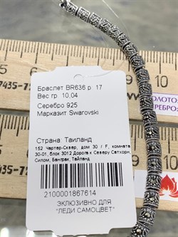 *Браслет р.17 Марказит арт. BR636-614 вес 10,04 г - фото 235863 *Браслет р.17 Марказит арт. BR636-614 вес 10,04 г - фото 235863