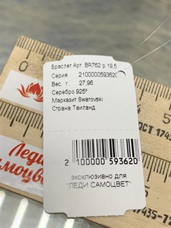 *Браслет р.19,5 Марказит арт. BR762-620 вес 27,96 г - фото 235899 *Браслет р.19,5 Марказит арт. BR762-620 вес 27,96 г - фото 235899