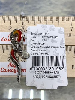 *Брошь Кулон Змей-Искуситель Марказит Эмаль арт. Р 617-963 (вес 5,65 г) - фото 235975 *Брошь Кулон Змей-Искуситель Марказит Эмаль арт. Р 617-963 (вес 5,65 г) - фото 235975