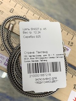*Цепь р.45 Лисий Хвост арт. SN027-218 вес 12,24 г - фото 237255 *Цепь р.45 Лисий Хвост арт. SN027-218 вес 12,24 г - фото 237255