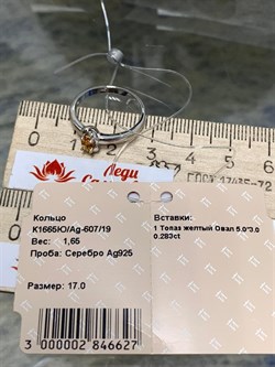 *Кольцо р.17 Капля Росы Золотистый Топаз Урал арт. К1665Ю/Ag-607/19-627 вес 1,65 г - фото 237615 *Кольцо р.17 Капля Росы Золотистый Топаз Урал арт. К1665Ю/Ag-607/19-627 вес 1,65 г - фото 237615