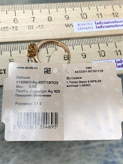 *Кольцо р.17 Золотистый Топаз Урал арт. К1699Ю/Ag-607/19ПОЗ-129 вес 2,05 г - фото 237633 *Кольцо р.17 Золотистый Топаз Урал арт. К1699Ю/Ag-607/19ПОЗ-129 вес 2,05 г - фото 237633