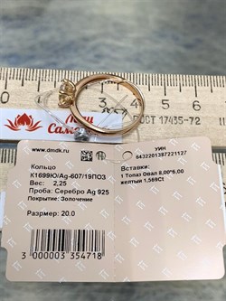 *Кольцо р.20 Золотистый Топаз Урал арт. К1699Ю/Ag-607/19ПОЗ-127 вес 2,25 г - фото 237652 *Кольцо р.20 Золотистый Топаз Урал арт. К1699Ю/Ag-607/19ПОЗ-127 вес 2,25 г - фото 237652