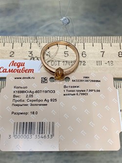 *Кольцо р.18 Золотистый Топаз Урал арт. К1698Ю/Ag-607/19ПОЗ-964 вес 2,05 г - фото 237673