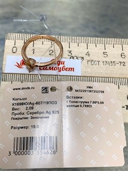 *Кольцо р.19 Золотистый Топаз Урал арт. К1698Ю/Ag-607/19ПОЗ-708 вес 2,09 г - фото 237682 *Кольцо р.19 Золотистый Топаз Урал арт. К1698Ю/Ag-607/19ПОЗ-708 вес 2,09 г - фото 237682