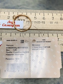 *Кольцо р.18 Золотистый Топаз Урал арт. К1663Ю/Ag-607/19ПОЗ-407 вес 1,49 г - фото 237737 *Кольцо р.18 Золотистый Топаз Урал арт. К1663Ю/Ag-607/19ПОЗ-407 вес 1,49 г - фото 237737