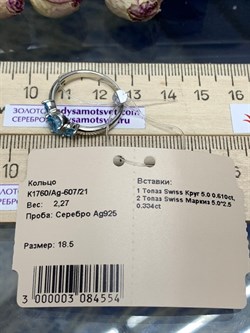 *Кольцо р.18,5 Голубой Топаз арт. К1760/Ag-607/21-554 вес 2,27 г - фото 238271