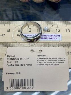*Кольцо р.18 Орхидея Микс Турмалин Шпинель арт. К1010Ю/Ag-607/1/3/4-884 вес 2,8 г - фото 238407 *Кольцо р.18 Орхидея Микс Турмалин Шпинель арт. К1010Ю/Ag-607/1/3/4-884 вес 2,8 г - фото 238407