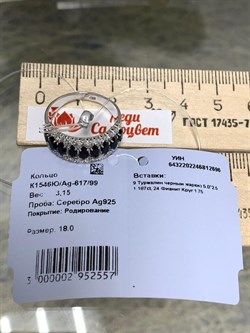 *Кольцо р.18 Орхидея Турмалин Шерл Бразилия арт. К1546Ю/Ag-617/99-696 вес 3,15 г - фото 238560 *Кольцо р.18 Орхидея Турмалин Шерл Бразилия арт. К1546Ю/Ag-617/99-696 вес 3,15 г - фото 238560