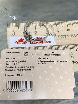 *Кольцо р.19,5 Турмалины Урал арт. К1530Ю/Ag-607/6-838 вес 2,1 г - фото 238788 *Кольцо р.19,5 Турмалины Урал арт. К1530Ю/Ag-607/6-838 вес 2,1 г - фото 238788