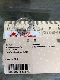 *Кольцо р.19 Турмалины Урал арт. К1530Ю/Ag-607/6-598 вес 2,09 г - фото 238814