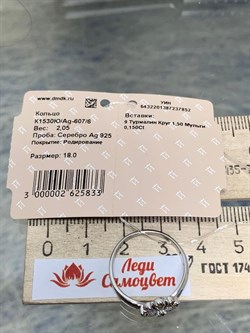 *Кольцо р.18 Турмалины Урал арт. К1530Ю/Ag-607/6-852 вес 2,05 г - фото 238845