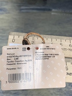 *Кольцо р.19,5 Турмалины Урал арт. К1527Ю/Ag-607/6/9ПОЗ-412 вес 2,88 г - фото 239002