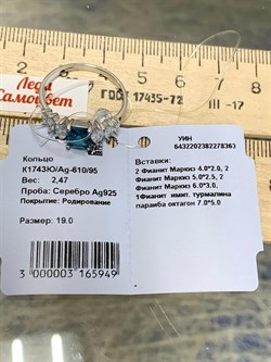 *Кольцо  р.19 Голубой Турмалин синт арт. К1743Ю/Ag-610/95-363 вес 2,47 г - фото 239948