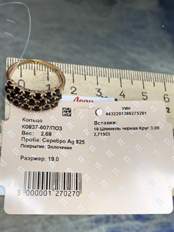*Кольцо р.19 Черная Шпинель арт. К0837-607/ПОЗ-201 вес 2,68 г - фото 241360 *Кольцо р.19 Черная Шпинель арт. К0837-607/ПОЗ-201 вес 2,68 г - фото 241360