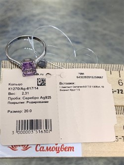 *Кольцо р.20 Аметист Урал арт. К1270/Ag-617/14-667 вес 2,31 г - фото 242117