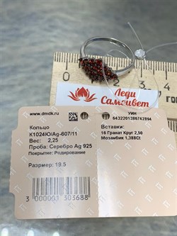 *Кольцо р.19,5 Гранат Мозамбик арт. К1024Ю/Ag-607/11-894 вес 2,25 г - фото 242656 *Кольцо р.19,5 Гранат Мозамбик арт. К1024Ю/Ag-607/11-894 вес 2,25 г - фото 242656