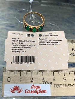 *Кольцо р.19,5 Микс Зеленый Агат Черный Фианит арт. К1037Ю/Ag-617/10/ПОЗ-528 вес 3,04 г - фото 243594 *Кольцо р.19,5 Микс Зеленый Агат Черный Фианит арт. К1037Ю/Ag-617/10/ПОЗ-528 вес 3,04 г - фото 243594