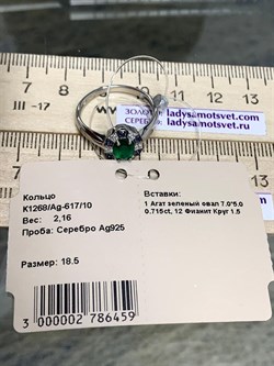 *Кольцо р.18,5 Зеленый Агат арт. К1268/Ag-617/10-459 (вес около 2,1-2,3 г) - фото 243695