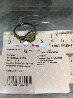 *Кольцо р.19 Желтый Опал арт. К1147Ю/Ag-617/5-704 вес 2,19 г - фото 243958