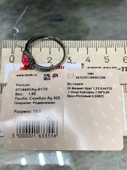 *Кольцо р.19 Розовый Опал Эфиопия арт. К1144Ю/Ag-617/5-266 вес 1,85 г - фото 244166 *Кольцо р.19 Розовый Опал Эфиопия арт. К1144Ю/Ag-617/5-266 вес 1,85 г - фото 244166