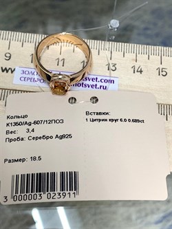 *Кольцо р.18,5 Цитрин Урал арт. К1350/Ag-607/12ПОЗ-911 вес 3,4 г - фото 244440 *Кольцо р.18,5 Цитрин Урал арт. К1350/Ag-607/12ПОЗ-911 вес 3,4 г - фото 244440