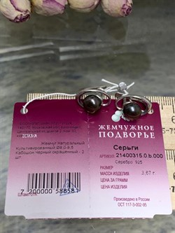 *Серьги Шоколадный Жемчуг д.8-8,5мм арт. 2.0315.0.b-581 Вес 3,67 г - фото 246906 *Серьги Шоколадный Жемчуг д.8-8,5мм арт. 2.0315.0.b-581 Вес 3,67 г - фото 246906