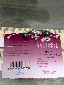 *Серьги Черный Жемчуг д.7,5-8мм арт. 2.0344.0.b-768 Вес 3,41 г - фото 246940 *Серьги Черный Жемчуг д.7,5-8мм арт. 2.0344.0.b-768 Вес 3,41 г - фото 246940