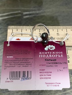 *Кольцо р.17 Черный Жемчуг д.6-8мм арт. 1.0358.0.b-303 Вес 2,74 г - фото 246949 *Кольцо р.17 Черный Жемчуг д.6-8мм арт. 1.0358.0.b-303 Вес 2,74 г - фото 246949
