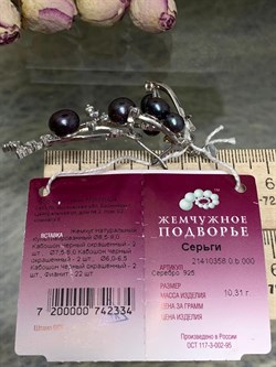 *Серьги Трансформеры Черный Жемчуг д.6-9мм арт. 2.0358.0.b-334 Вес 10,31 г - фото 246960 *Серьги Трансформеры Черный Жемчуг д.6-9мм арт. 2.0358.0.b-334 Вес 10,31 г - фото 246960