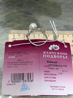 *Кольцо р.17,5 Белый Жемчуг д.7,5-8 мм арт. 1.0344.0.b-958 Вес 2,44 г - фото 247029 *Кольцо р.17,5 Белый Жемчуг д.7,5-8 мм арт. 1.0344.0.b-958 Вес 2,44 г - фото 247029