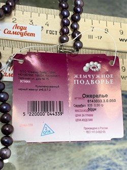 *Ожерелье р.50 д.6,5*7 Черный Жемчуг арт. 8143033.3.0.050-339 - фото 247110 *Ожерелье р.50 д.6,5*7 Черный Жемчуг арт. 8143033.3.0.050-339 - фото 247110