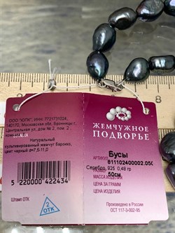 *Ожерелье р.50 д.7,5-11 Черный Жемчуг Барокко арт. 811102400002.050-434 - фото 247239 *Ожерелье р.50 д.7,5-11 Черный Жемчуг Барокко арт. 811102400002.050-434 - фото 247239