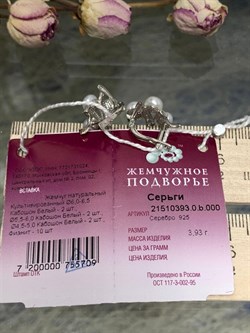 *Серьги Белый Жемчуг д.45*5 д.5,5*6 д.6*6,5 мм арт. 2.0393.0.b-709 Вес 3,93 г - фото 247525 *Серьги Белый Жемчуг д.45*5 д.5,5*6 д.6*6,5 мм арт. 2.0393.0.b-709 Вес 3,93 г - фото 247525