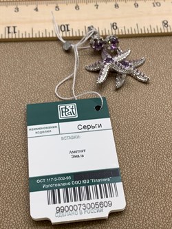 *Серьги Пусеты Морские Звезды Аметист арт. 02-4757-00-203-0200-68-609 вес 5,05 г - фото 247658 *Серьги Пусеты Морские Звезды Аметист арт. 02-4757-00-203-0200-68-609 вес 5,05 г - фото 247658