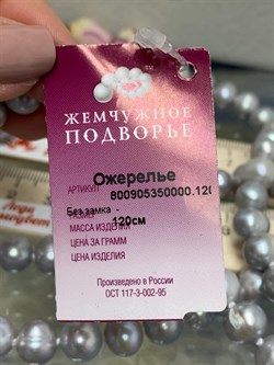 *Ожерелье р.120 д.8*9 Серебристый Жемчуг арт. 800905350000.120-577 - фото 247948 *Ожерелье р.120 д.8*9 Серебристый Жемчуг арт. 800905350000.120-577 - фото 247948