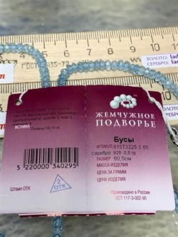*Бусы р.60 д.3*4 Голубой Топаз Мадагаскар арт. 815Т3225.3.60-295 - фото 248078 *Бусы р.60 д.3*4 Голубой Топаз Мадагаскар арт. 815Т3225.3.60-295 - фото 248078